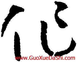 作,孫過庭,書法字典
